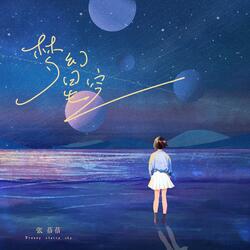 梦幻星空