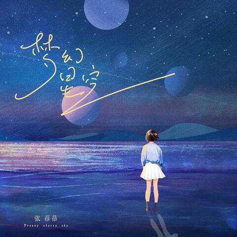 梦幻星空