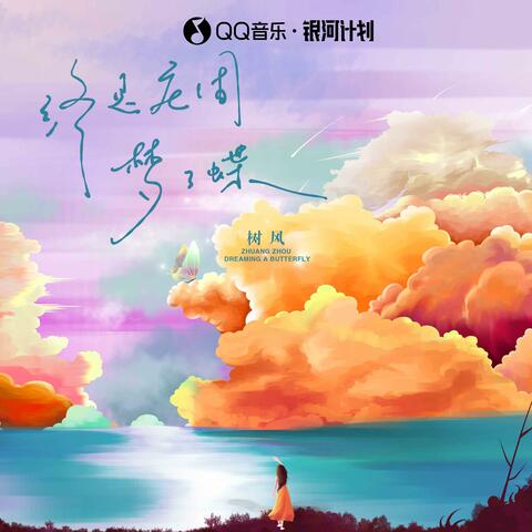 终是庄周梦了蝶