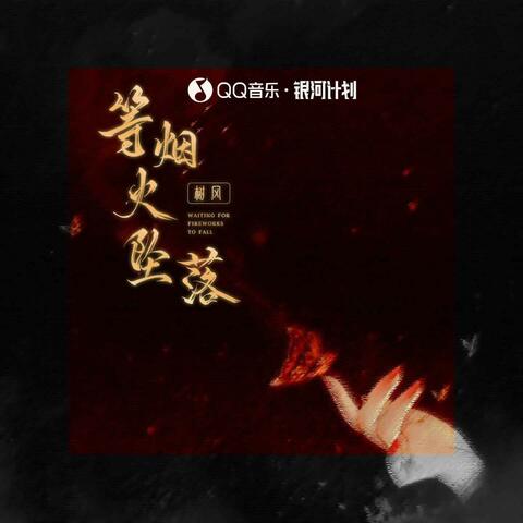 等烟火坠落
