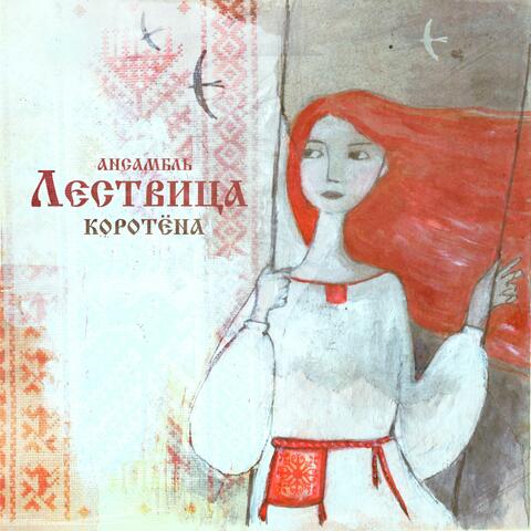 Коротёна