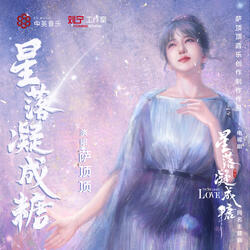 星落凝成糖 (伴奏版)
