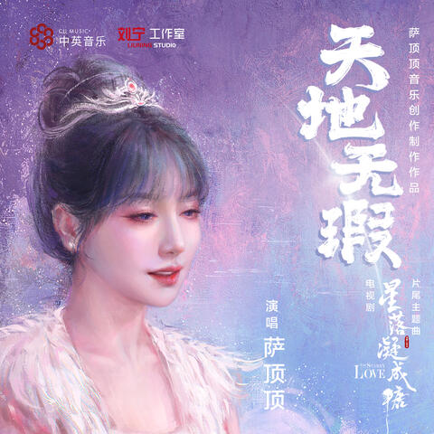 天地無瑕 (電視劇《星落凝成糖》片尾主題曲)