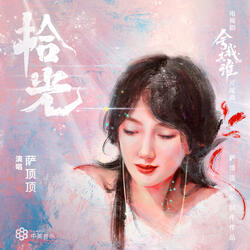 拾光 (電視劇《捨我其誰》片尾曲)