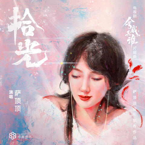 拾光 (電視劇《捨我其誰》片尾曲)