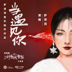 當遇見你 (和聲伴奏版)