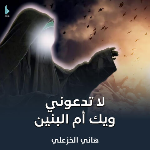 لا تدعوني ويك أم البنين