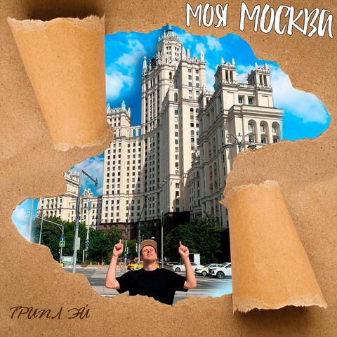 Моя Москва