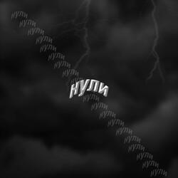 Нули