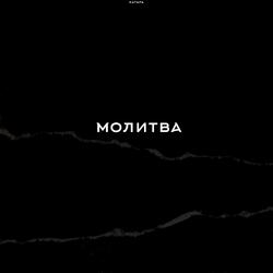 молитва