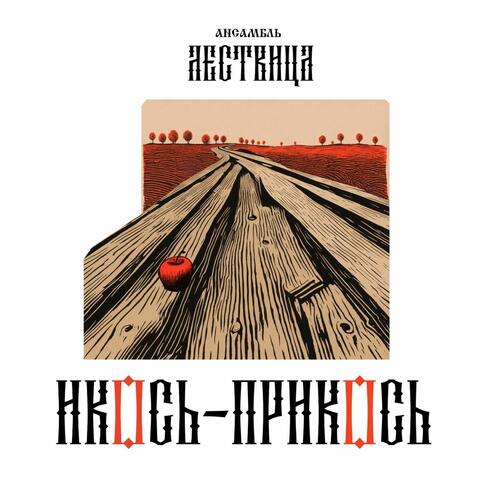 Икось-прикось