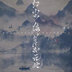 红尘彼岸却无她