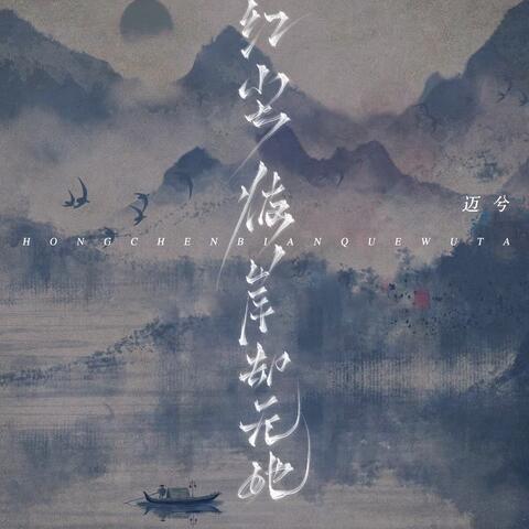 红尘彼岸却无她