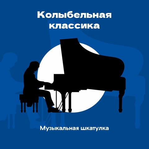 Колыбельная классика