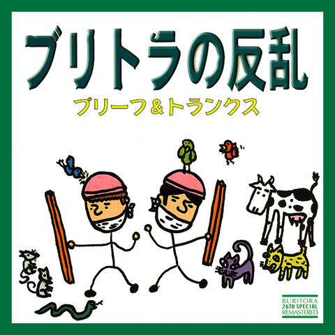 Buritoranohanran (26th Special Remastered)