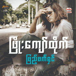 Ngar A Nar Mhar Min Lay Ma Shi Pay Mae