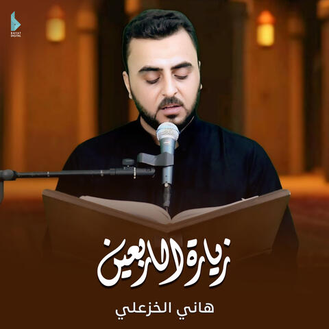 زيارة الأربعين
