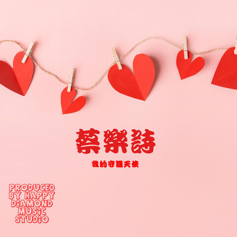 我的守護天使