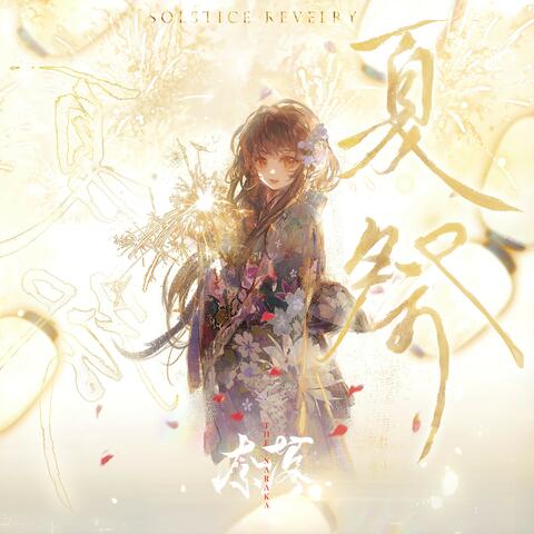 夏祭 ~Solstice Revelry~