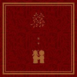 囍