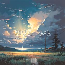 벧엘로 가자