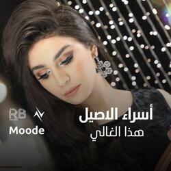 هذا الغالي