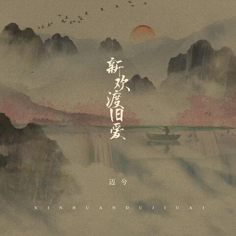 新欢渡旧爱