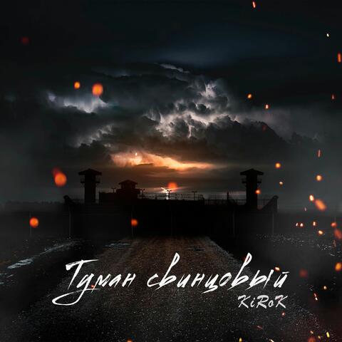 Туман свинцовый