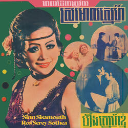 រឿងស្នេហ៍ខ្ញុំ (សាច់ភ្លេង)