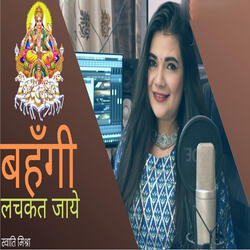 Bahangi Lachkat Jaye