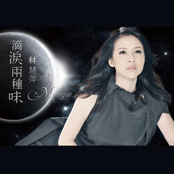 一滴淚兩種味 (Original Version)