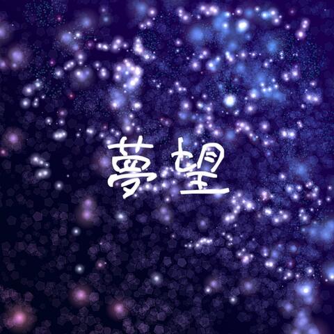 夢望