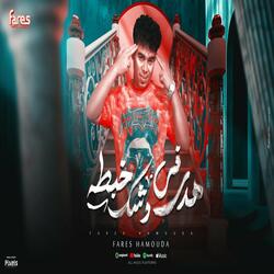 Hdy Fe Weshk Khabta