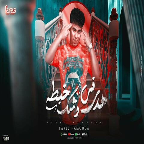 Hdy Fe Weshk Khabta