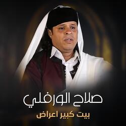 بيت كبير اعراض