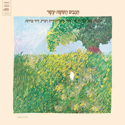 כשנסענו העירה לבקר את דוד אפרים