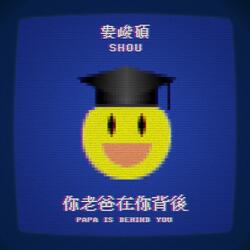 你老爸在你背後