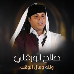 ولله و مال الوقت