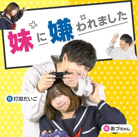妹に嫌われました