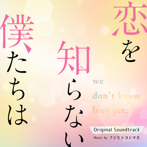 WE DON'T KNOW LOVE YET.（Original Motion Picture Soundtrack）