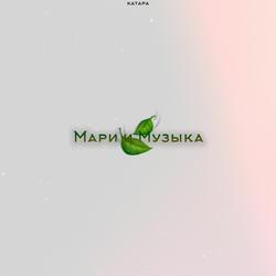 Мари и Музыка