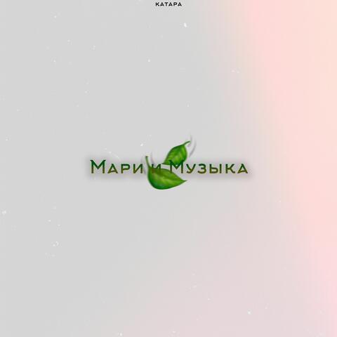 Мари и Музыка
