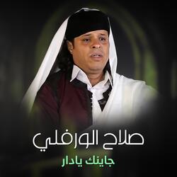 جاينك يا دار