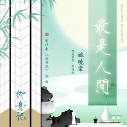 最是人间（电视剧《柳舟记》插曲）