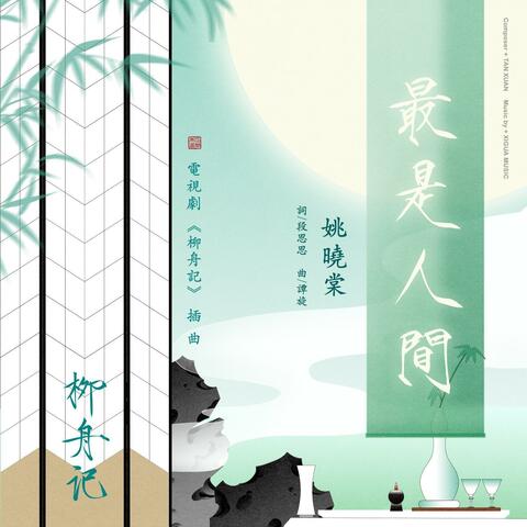 最是人间（电视剧《柳舟记》插曲）