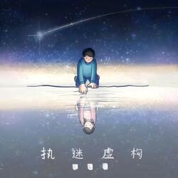 執迷虛構