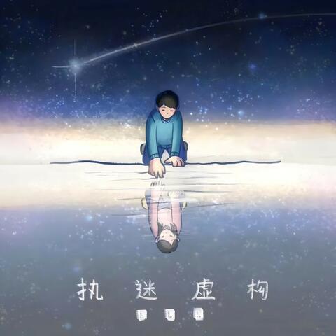 執迷虛構