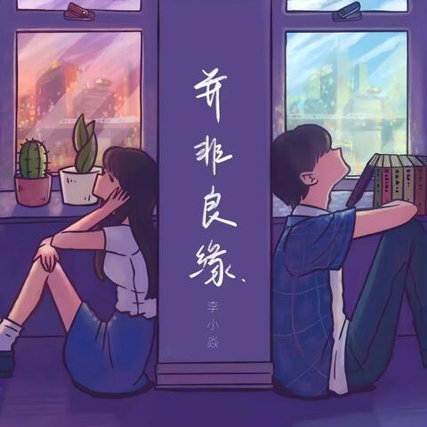 並非良緣