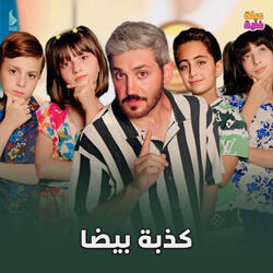 كذبة بيضا
