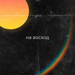 на восход